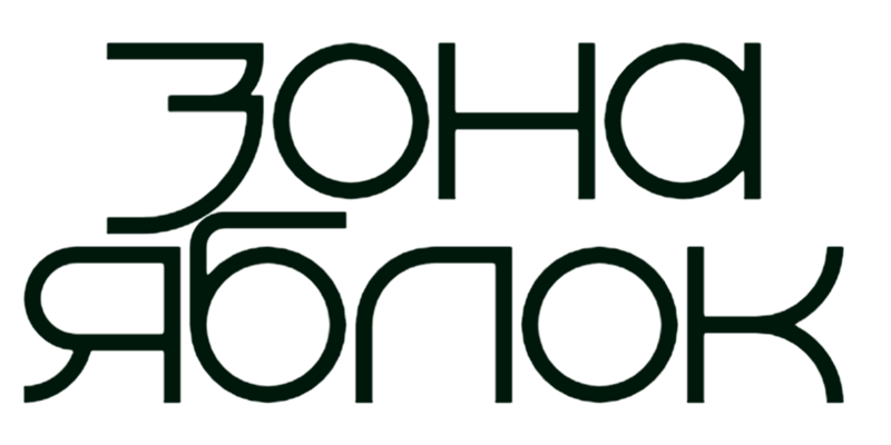Зона яблок